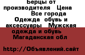 Берцы от производителя › Цена ­ 1 300 - Все города Одежда, обувь и аксессуары » Мужская одежда и обувь   . Магаданская обл.